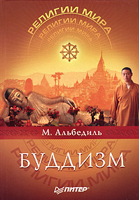 Буддизм12296407 Буддизм12296407Эта книга - о буддизме, древнейшей мировой религии, зародившейся в Индии и сыгравшей ни с чем не сравнимую роль в истории всего евразийского континента. Буддизм не привязан к какому-то одному народу и легко преодолевает национальные и государственные границы. Его может исповедовать любой человек. Многие его черты оказались созвучны современной культуре Запада. Не чужд он и для нашей страны. Буддизм представляет собой совокупность множества школ и направлений, но все его разновидности объединяет личность самого Будды Шакьямуни, Первоучителя, а также определенный круг базовых идей. О них и рассказывается на страницах этой книги: о жизни царевича Сиддхартхи, ставшего Буддой, о трех основных направлениях буддизма, о религии без бога, о психологии без души, о философии, которая сродни мифологии, и о мифологии, которая насквозь психологична. В ней рассказывается также о буддийских праздниках и храмах. Книга будет полезна как преподавателям и студентам гуманитарных специальностей,...
