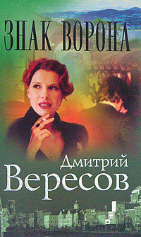 Знак ворона. Дмитрий Вересов