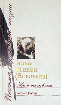 Нам оставлено покаяние. Сборник писем. Игумен Никон (Воробьев)