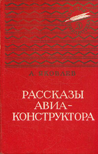 Рассказы авиаконструктора
