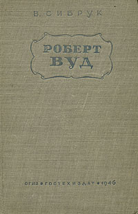 Роберт Вуд