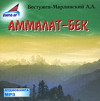 Аммалат-Бек (аудиокнига MP3)