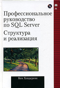 Профессиональное руководство по SQL Server. Структура и реализация (+ CD-ROM)