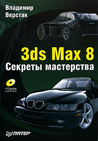 Купить 3ds Max 8. Секреты мастерства (+ CD-ROM), Владимир Верстак
