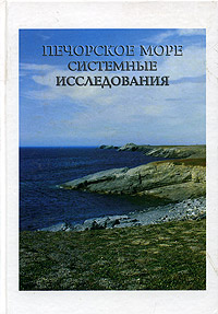 Печорское море. Системные исследования