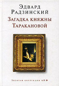 Загадка княжны Таракановой. Эдвард Радзинский