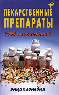 Лекарственные препараты  (7000 наименований)