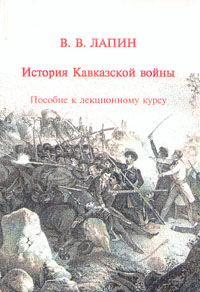 Рецензии на книгу История Кавказской войны