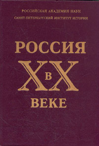 Россия в XX веке