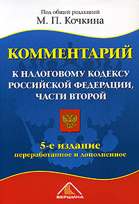 Комментарий к Налоговому кодексу Российской Федерации, части 2, Под общей редакцией М. П. Кочкина