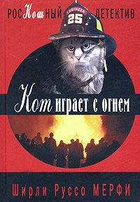 Книга Кот играет с огнем