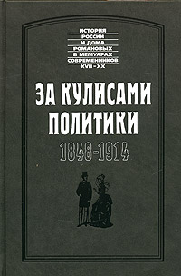 За кулисами политики. 1848-1914 гг.