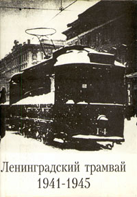 Ленинградский трамвай. 1941 - 1945