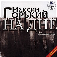 На дне (аудиокнига MP3)