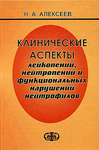 Клинические аспекты лейкопений, нейтропений и функциональных нарушений нейтрофилов Н. А. Алексеев купить читать скачать онлайн - BookMix.ru