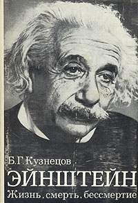 Эйнштейн: Жизнь, смерть, бессмертие