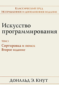 Искусство программирования. Том 3. Сортировка и поиск. Дональд Э. Кнут
