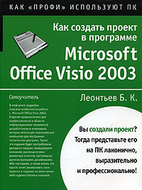 Как создать проект в программе Microsoft Office Visio 2003. Б. К. Леонтьев