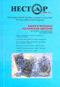 Нестор, № 2, 2000. Банки и финансы Российской империи