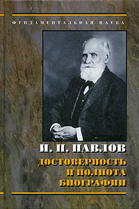 И. П. Павлов: достоверность и полнота биографии