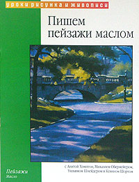 Пишем пейзажи маслом. Анита Хэмптон, Михаэль Обермейер, Уильям Шнейдер, Кевин Шорт