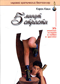 5 минут страсти. Кэрол Квин
