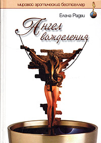 Ангел вожделения. Елена Радви