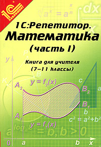 "1C:Репетитор. Математика (часть 1)". Книга для учителя (7-11 классы). Методический комментарий