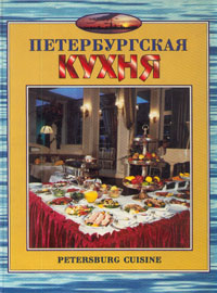 Петербургская кухня