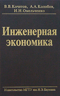 Инженерная экономика В. В. Кочетов, А. А. Колобов, И. Н. Омельченко купить читать скачать онлайн - BookMix.ru