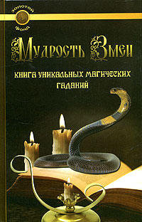 Отзывы о книге Мудрость Змеи. Книга уникальных магических гаданий