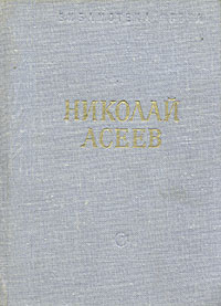 Николай Асеев. Стихотворения и поэмы