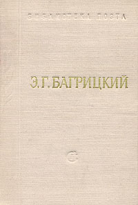 Э. Г. Багрицкий. Стихотворения791504 Э. Г. Багрицкий. Стихотворения791504Издание 1956 года. Сохранность хорошая. В сборник стихов Э.Багрицкого вошли баллады, переводы, либретто оперы Дума про Опанаса, стихи разных лет. Вступительная статья о поэте написана Вс.Азаровым.