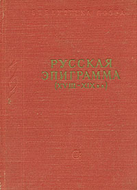 Русская эпиграмма XVIII - XIX вв.