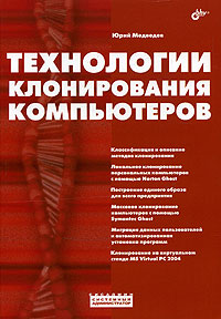 Технологии клонирования компьютеров. Юрий Медведев