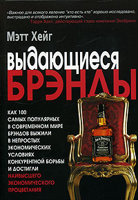 Выдающиеся брэнды Мэтт Хейг купить читать скачать онлайн - BookMix.ru