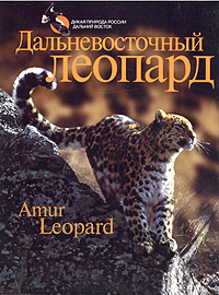 Дальневосточный леопард. Фотоальбом/ Amur Leopard