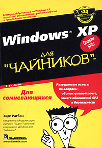 Windows XP для "чайников"