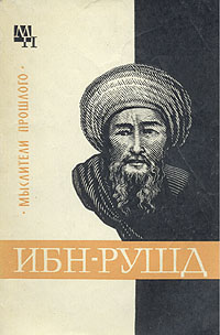 Ибн-Рушд