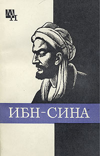 Ибн-Сина