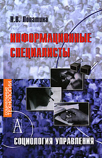 Информационные специалисты. Социология управления12296407 Информационные специалисты. Социология управления12296407Монография представляет многоаспектный социологический анализ профессиональных ресурсов информационной деятельности в историческом и современном разрезе, анализирует их специфическую миссию и особенности функционирования в условиях информатизации, а также предлагает социологический подход к управлению кадровым ресурсом информатизации и теоретико-методологические основания реализации функций управления профессиональными ресурсами информационной деятельности институтами государственного управления, профессионального образования и информационного менеджмента. Книга предназначена специалистам в области социологии, наук информационного цикла, социального управления, государственного управления, менеджмента, профессионального образования.