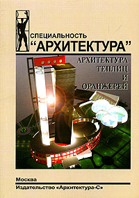 Архитектура теплиц и оранжерей. Учебное пособие