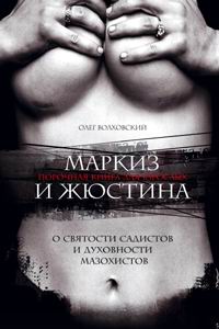 Маркиз и Жюстина. Олег Волховский