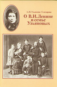О В. И. Ленине и семье Ульяновых