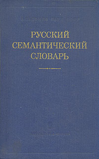 Русский семантический словарь