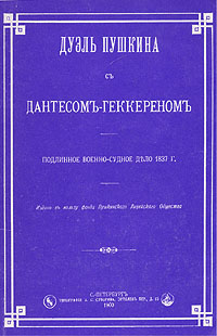 Дуэль Пушкина с Дантесом-Геккереном. Подлинное военно-судное дело 1837 года