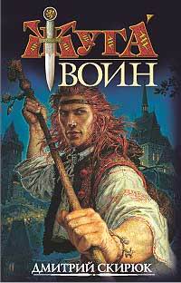 Воин. Драконовы сны. Дмитрий Скирюк Воин. Драконовы сны. Дмитрий Скирюк