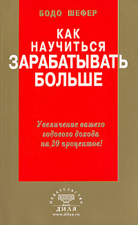 Как научиться зарабатывать больше. Увеличение вашего годового дохода на 20 процентов12296407 Как научиться зарабатывать больше. Увеличение вашего годового дохода на 20 процентов12296407Прочтите эту книгу и выполните все указания автора, и в течение двенадцати месяцев ваш доход увеличится по меньшей мере на 20 процентов - автор дает гарантию. Это относится и к предпринимателям, и к служащим. Вы можете убедиться, что эта книга для вас. Автор ведет семинары много лет. Тысячи человек с помощью стратегии, описанной в его книге, значительно увеличили свой достаток. Так что у вас есть все шансы!