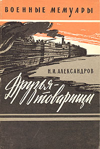 Друзья-товарищи Друзья-товарищи