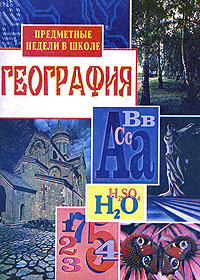 Предметные недели в школе. География12296407 Предметные недели в школе. География12296407Пособие содержит интересный, увлекательный материал по проведению Недели географии в средней школе (географические вечера, викторины, путешествия, круглые столы, игры и т. д.). Предназначено учителям-предметникам, классным руководителям, организаторам внеклассной работы, студентам педагогических учебных заведений и рассчитано на творческое использование.